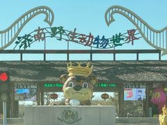-济南野生动物世界