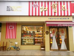 门面-红宝石·鲜奶小方·海派西点房(金杨店)