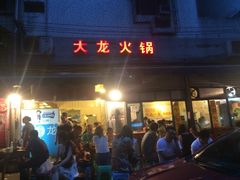 门面-大龙火锅(老店)