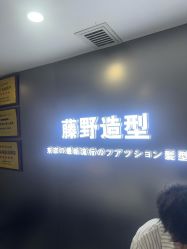 -藤野造型