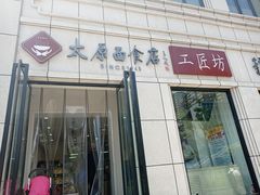 门面-太原面食店(解放路店)
