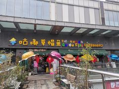 -咕嘟草帽鱼·牛奶一样的鲜鱼汤(包河万达广场创始店)