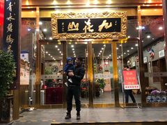 门面-九花山烤鸭店