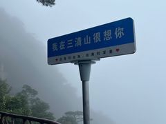 -三清山风景名胜区