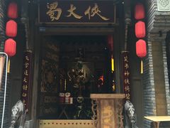 门面-蜀大侠火锅(建设路第五大道店)