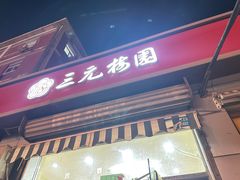 -三元梅园(永定路店)