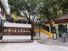 -华西村