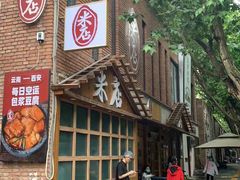 -米店·云南菜(南门店)