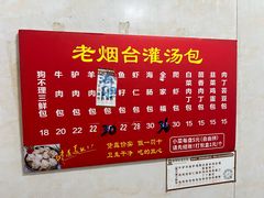 -老烟台灌汤包(南洪街店)