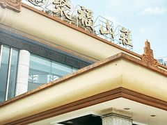 -聚福山莊·寻味顺德(北滘店)