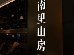-南里山房(上海环宇城MAX店)