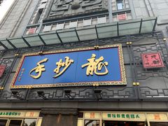 门面-龙抄手(春熙路总店)
