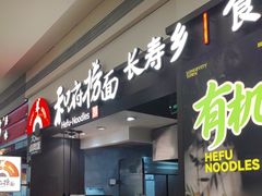 -和府捞面(天河领展广场店)