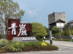 -青岩古镇