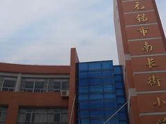 -无锡市南长街小学