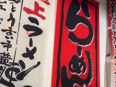 -日出拉面(望京店)