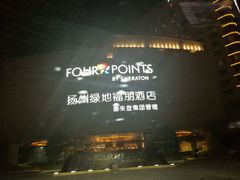 -扬州绿地铂骊酒店