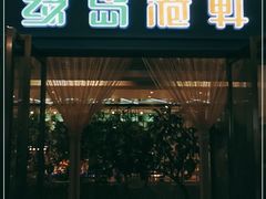 门面-绿岛港轩海鲜烤肉涮锅自助餐厅