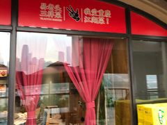 门面-易老头三样菜(南滨路总店)