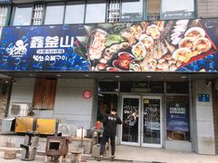 -鑫釜山海鲜烧烤(鑫丰国际店)