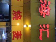 门面-海汇源老烧麦店(东大街总店)