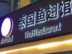 -阿诺泰·泰国餐厅(棕北店)