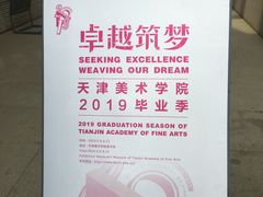 -天津美术学院-校史馆