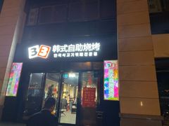 门面-33韩式自助烧烤(环城南路店)
