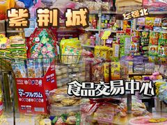 -紫荆城食品交易中心(华强北店)