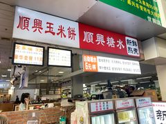 -缘顺缘兴玉米饼(吉杨路店)