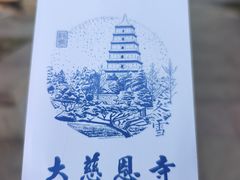 -大慈恩寺(大雁塔)