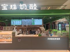 -宝珠奶酪(北京东方新天地店)