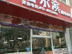 -哈尔滨风味小吃东北菜(五角场店)