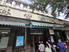 -林静小吃(复兴路店)
