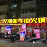 【探店】福州：潮汕牛肉火锅界的“天花板”