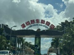 -深圳野生动物园