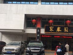 门面-聚春园自助餐厅(东街口店)