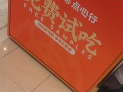 -東更道点心行(北京龙湖熙悦天街店)