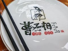 -曹丞相·地锅鸡·地锅鱼(武林店)