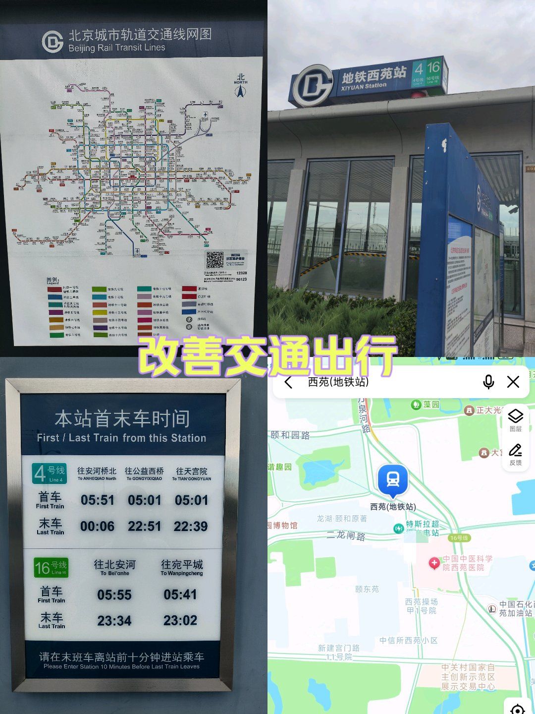 西苑地铁站