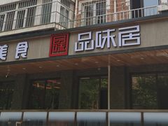 -品味居·首店·大连鲜活海鲜大连菜(东港店)