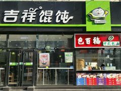 -吉祥馄饨(牡丹园店)
