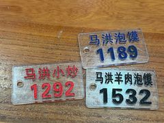 -清真·马洪小炒泡馍馆(钟楼回民街店)
