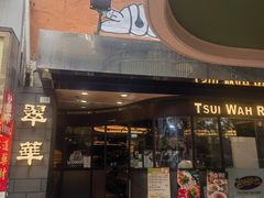 -翠华餐厅(铜锣湾糖街店)
