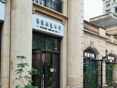 -富贵面包公司(运河店)