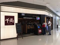 -千两(海港城店)