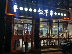 门面-壹块捌烧烤(灯市口店)