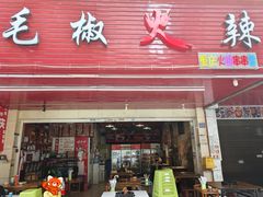 -毛椒火辣重庆火锅串串香(城基路店)