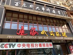 门面-通海俄式烧烤·俄罗斯大串(嵩山路店)