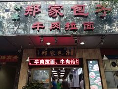 门头-郑家包子牛肉拉面(尚勤路店)
